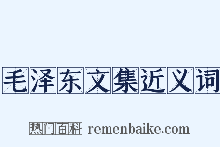毛泽东文集近义词是什么意思的图片